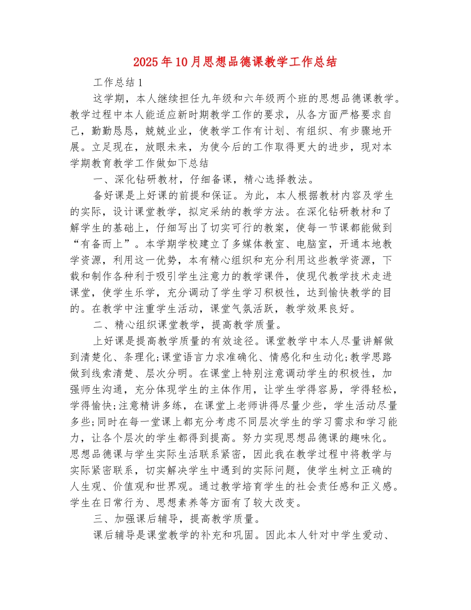 范本：2025年10月思想品德课教学工作总结_第2页