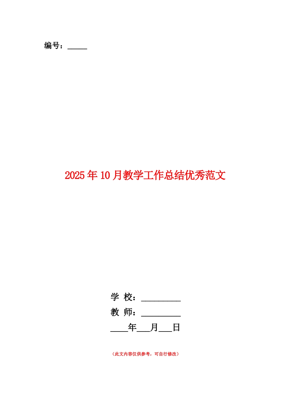 范本：2025年10月教学工作总结优秀范文_第1页