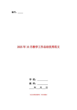 范本：2025年10月教学工作总结优秀范文