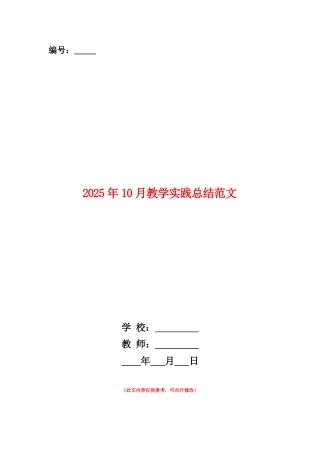 范本：2025年10月教学实践总结范文
