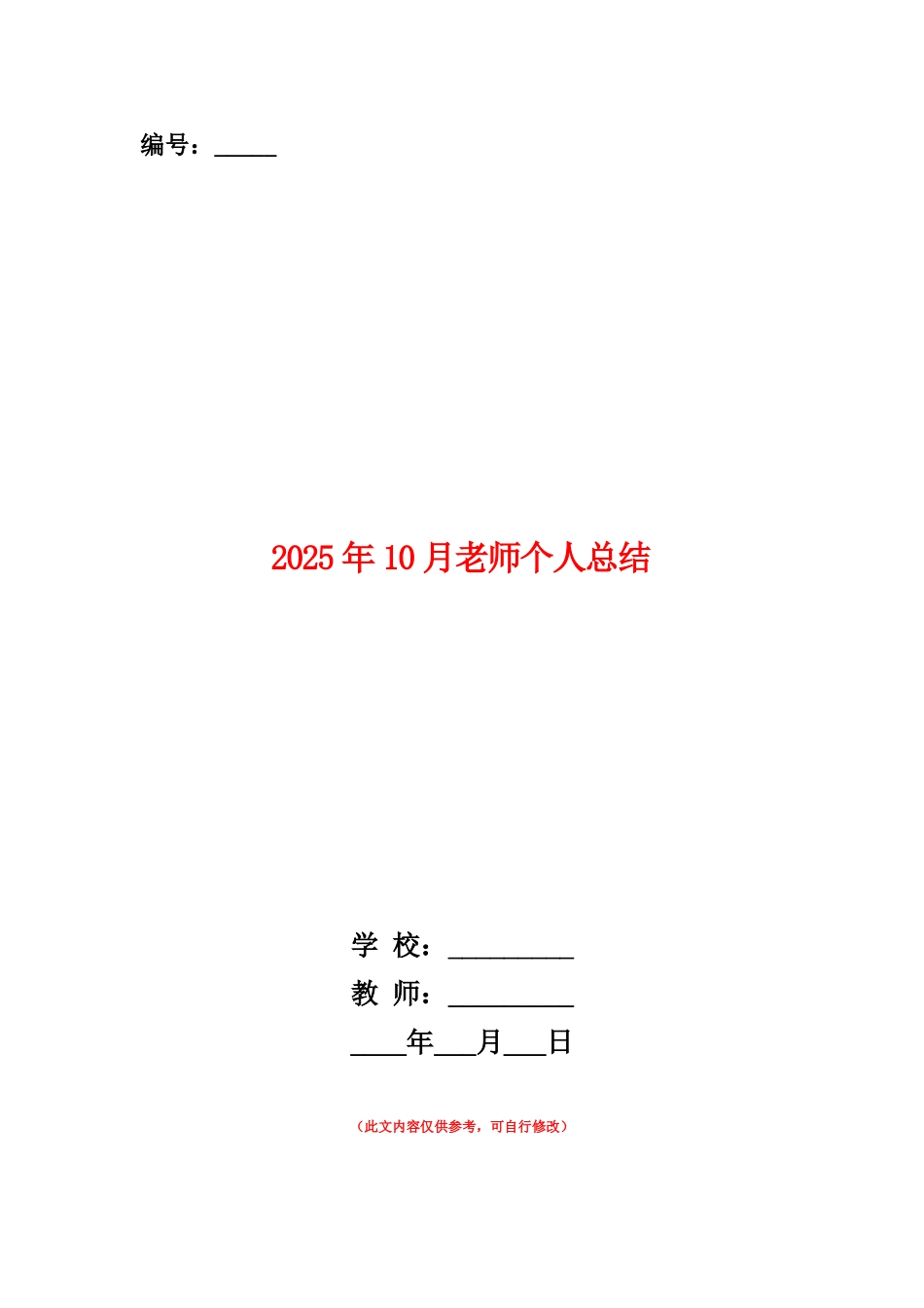 范本：2025年10月教师个人总结_第1页