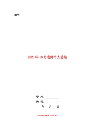 范本：2025年10月教师个人总结