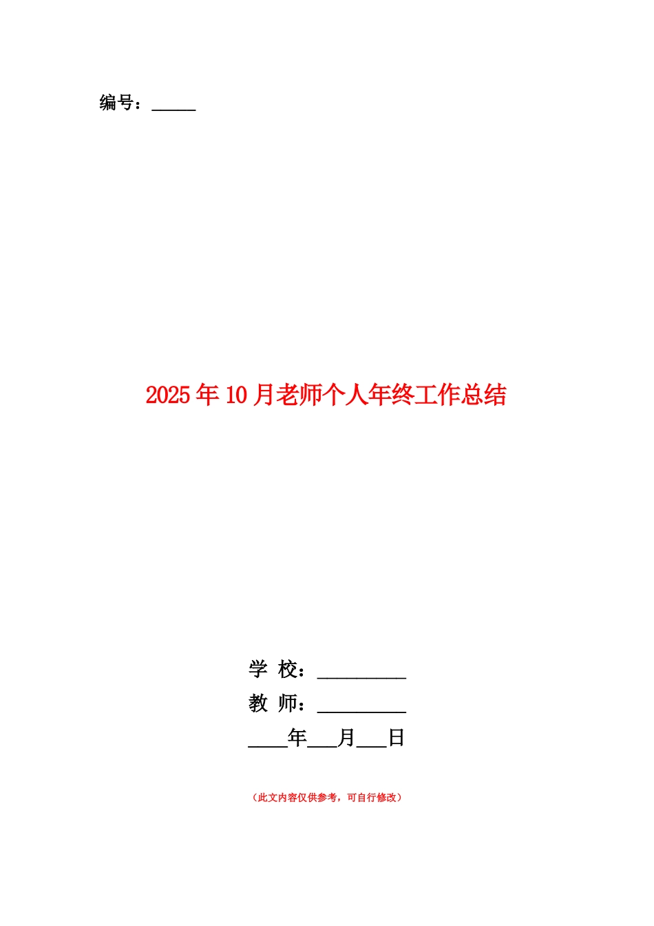 范本：2025年10月教师个人年终工作总结_第1页