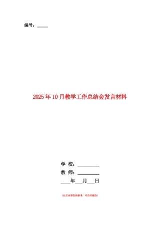 范本：2025年10月教学工作总结会发言材料
