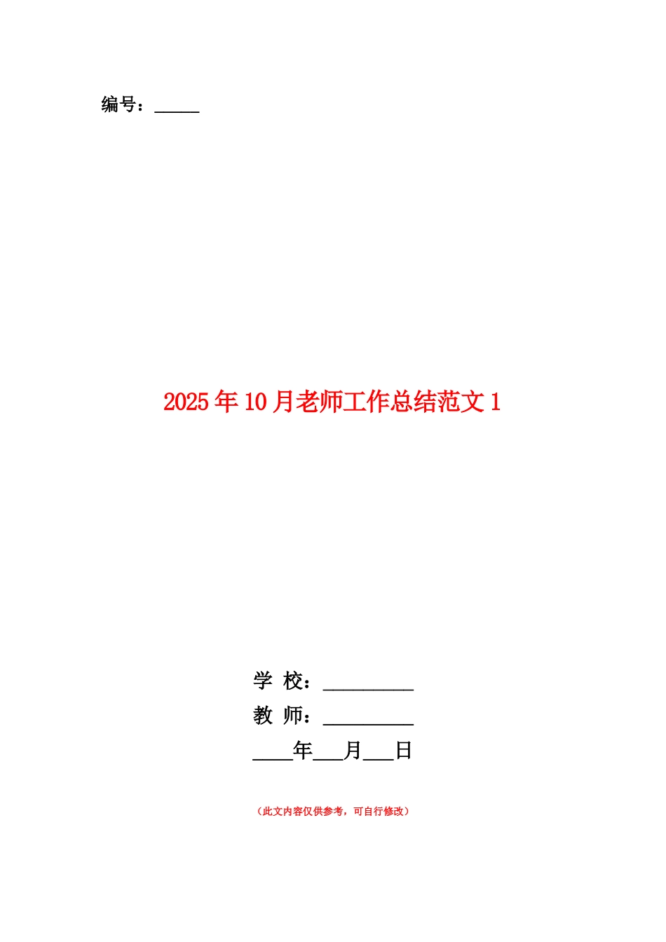范本：2025年10月教师工作总结范文1_第1页