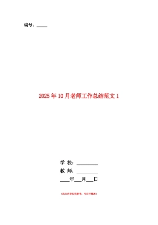 范本：2025年10月教师工作总结范文1