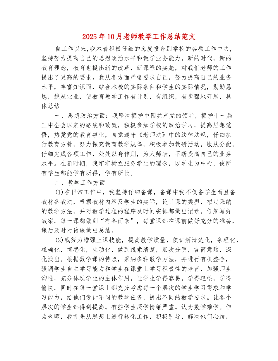 范本：2025年10月教师教学工作总结范文_第2页