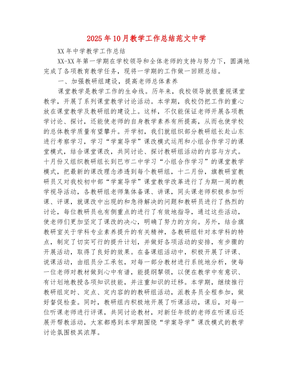 范本：2025年10月教学工作总结范文中学_第2页