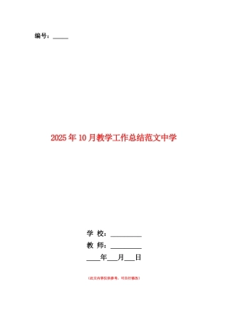 范本：2025年10月教学工作总结范文中学
