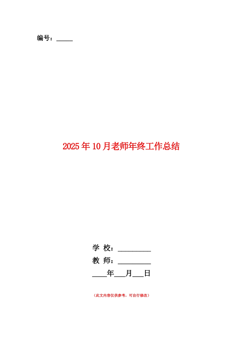 范本：2025年10月教师年终工作总结_第1页