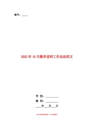 范本：2025年10月数学教师工作总结范文