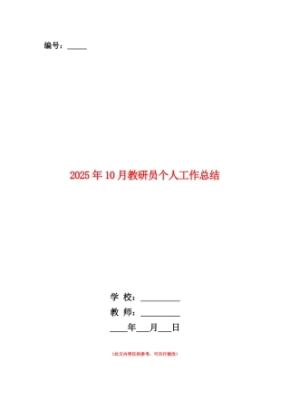 范本：2025年10月教研员个人工作总结