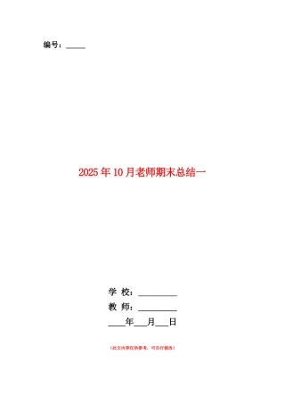 范本：2025年10月教师期末总结一