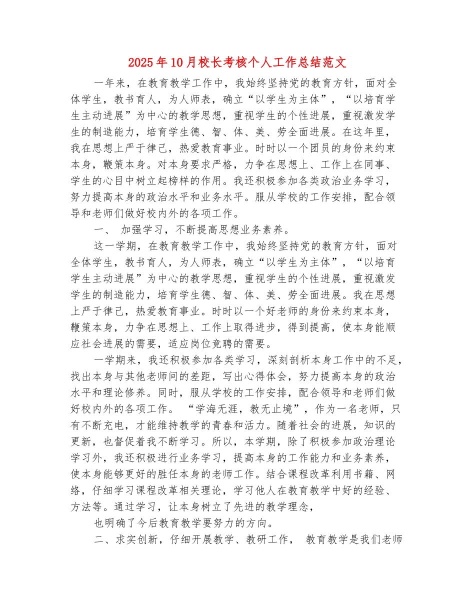 范本：2025年10月校长考核个人工作总结范文_第2页