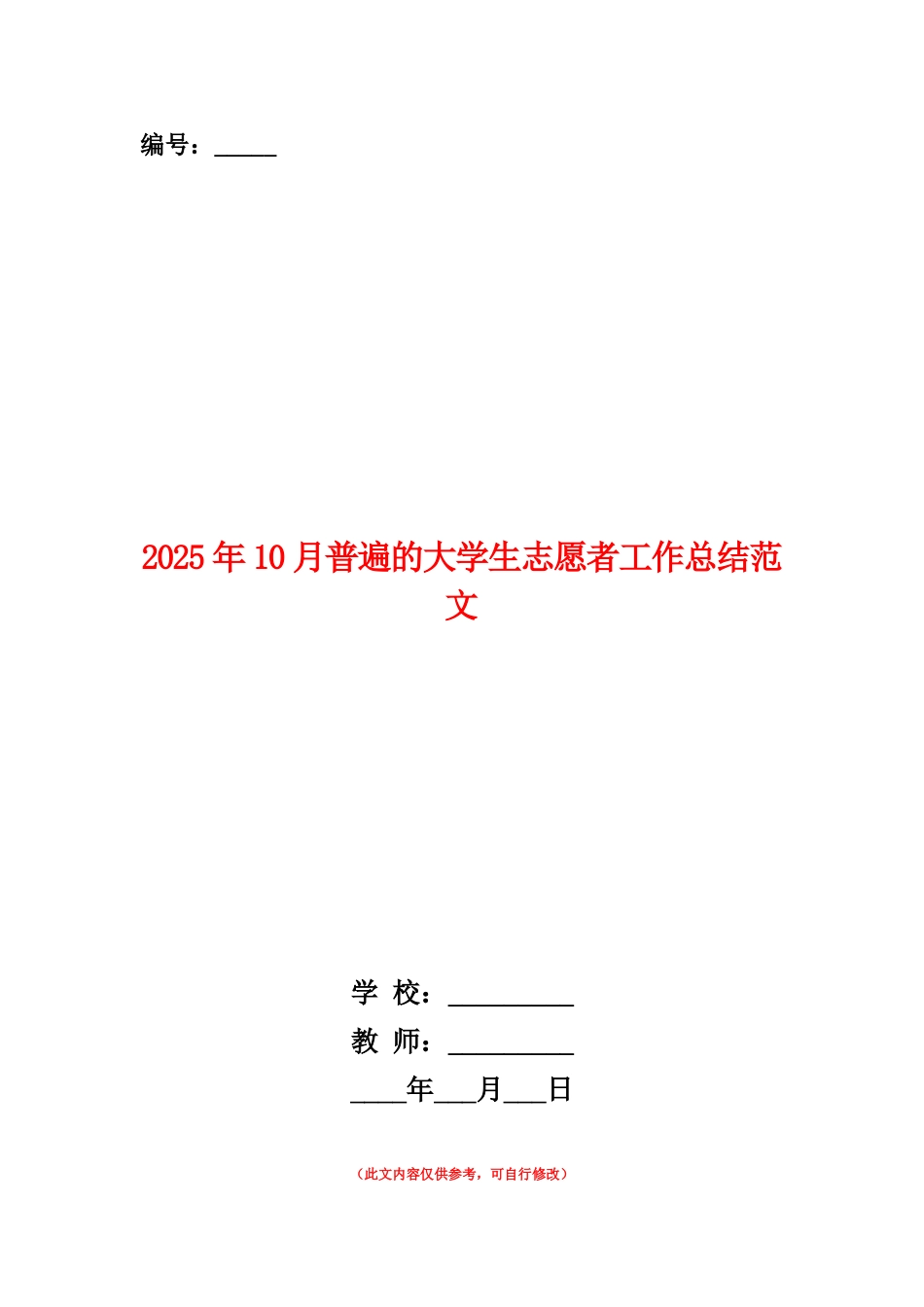 范本：2025年10月普遍的大学生志愿者工作总结范文_第1页