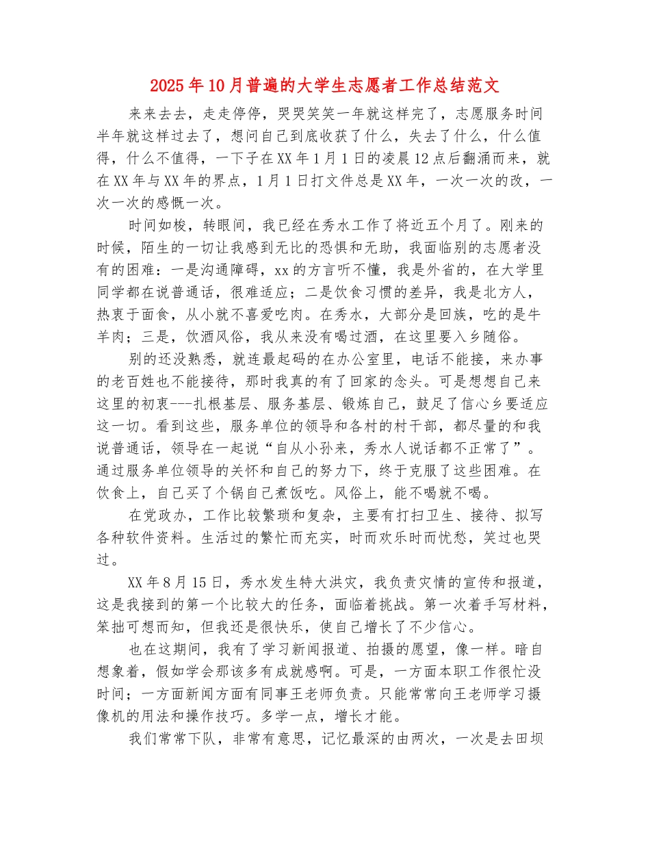 范本：2025年10月普遍的大学生志愿者工作总结范文_第2页