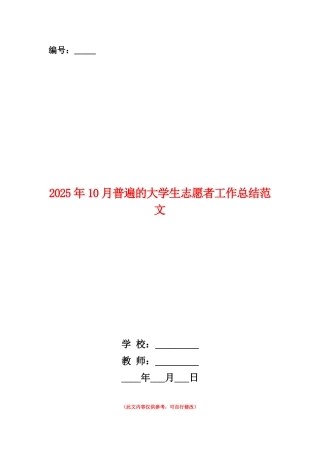 范本：2025年10月普遍的大学生志愿者工作总结范文