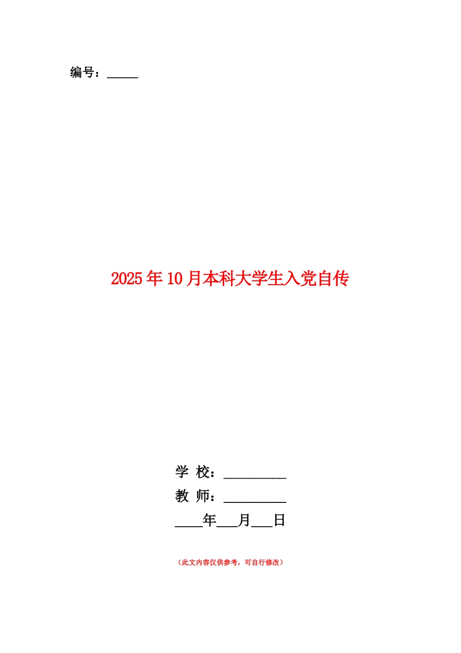 范本：2025年10月本科大学生入党自传_第1页