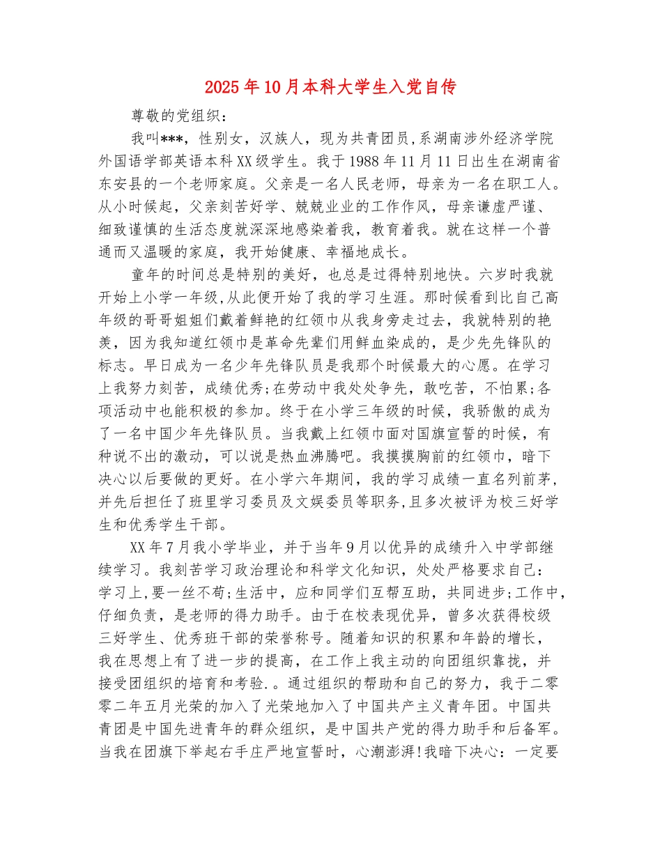 范本：2025年10月本科大学生入党自传_第2页