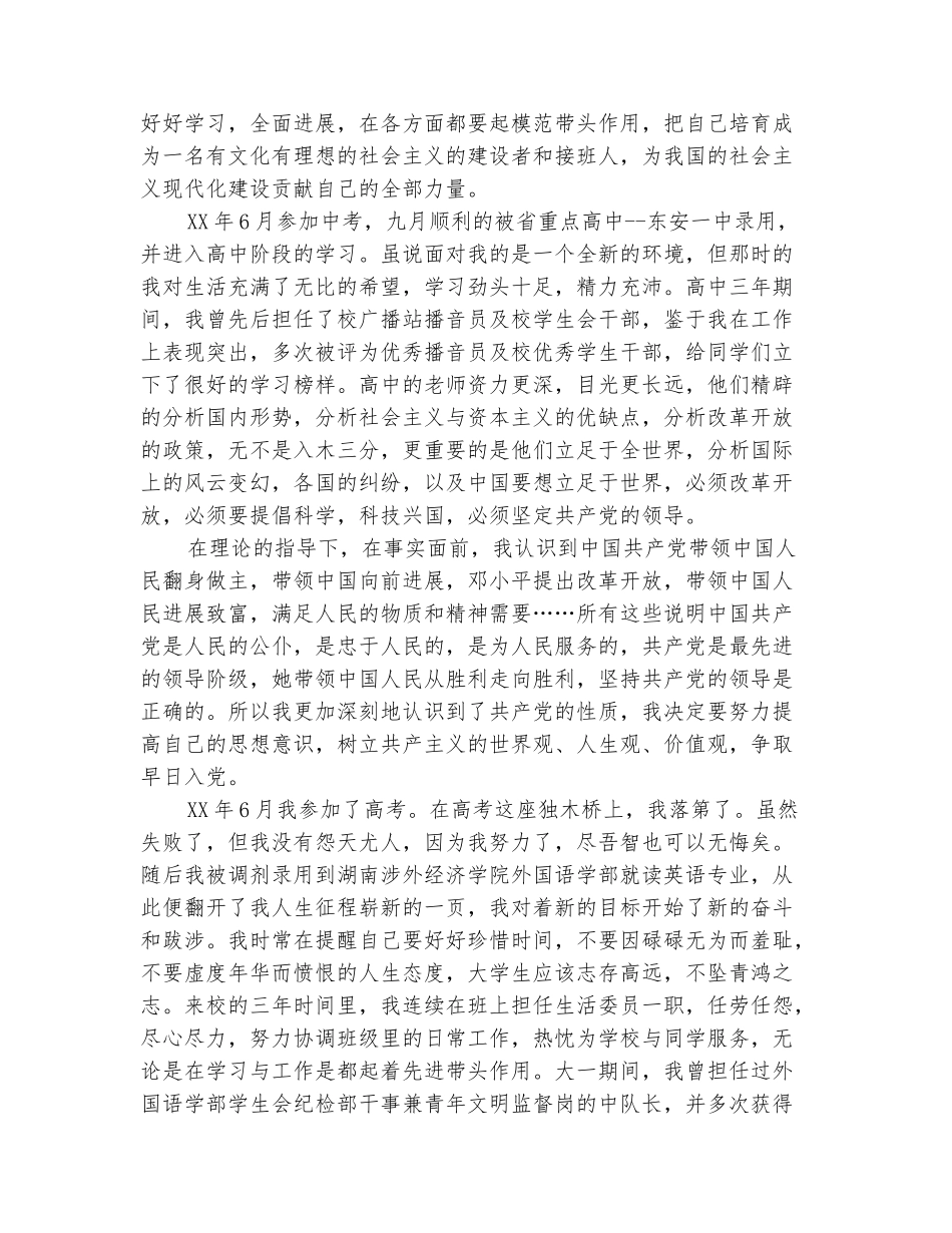 范本：2025年10月本科大学生入党自传_第3页