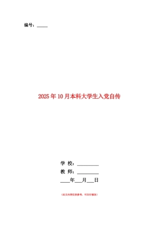 范本：2025年10月本科大学生入党自传