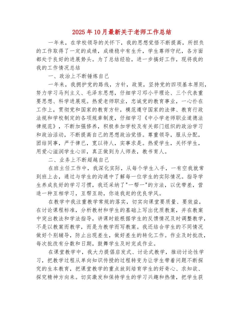 范本：2025年10月最新关于老师工作总结_第2页