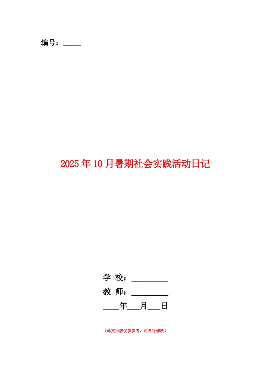 范本：2025年10月暑期社会实践活动日记_第1页