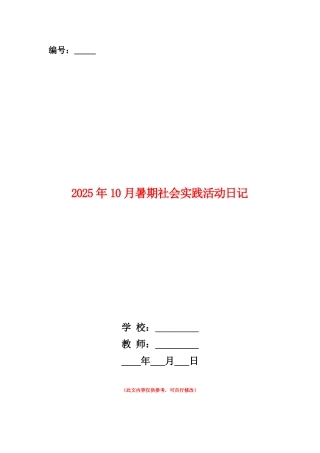 范本：2025年10月暑期社会实践活动日记