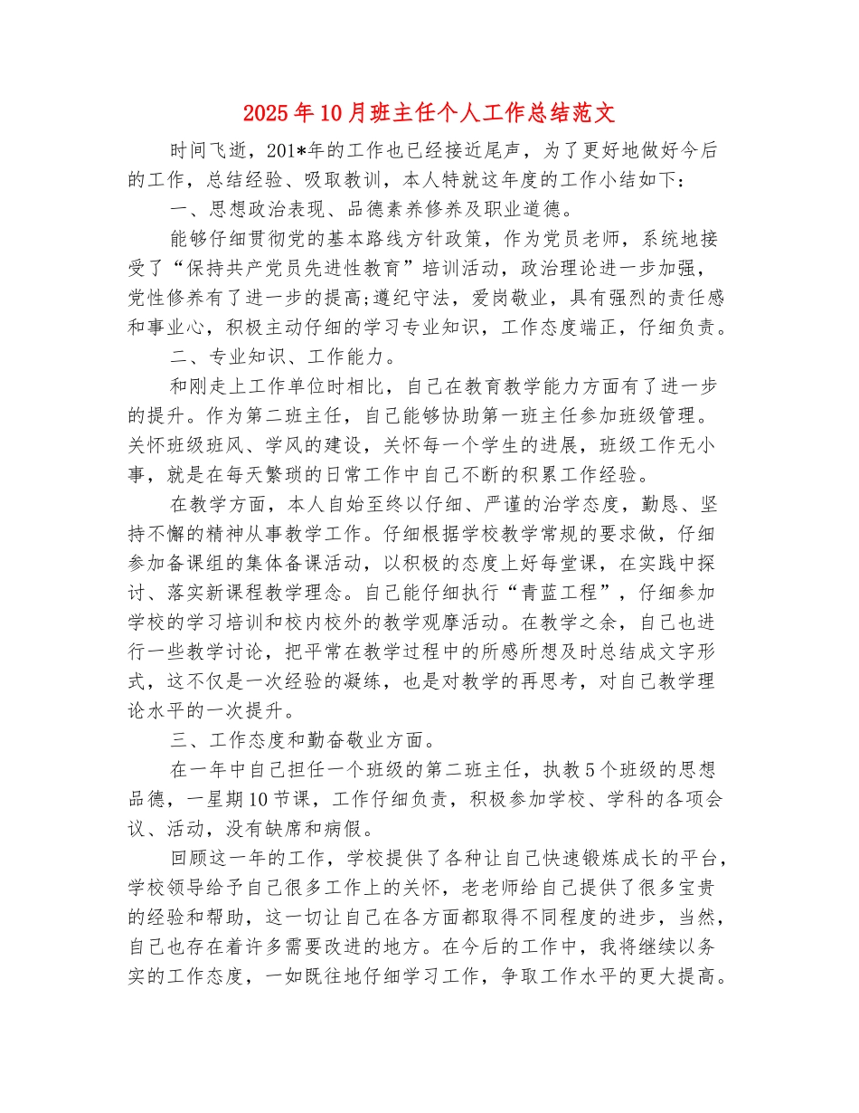 范本：2025年10月班主任个人工作总结范文_第2页