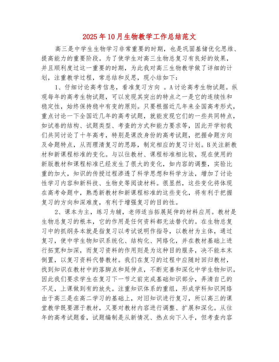 范本：2025年10月生物教学工作总结范文_第2页