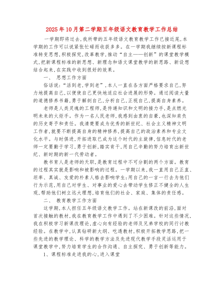范本：2025年10月第二学期五年级语文教育教学工作总结_第2页