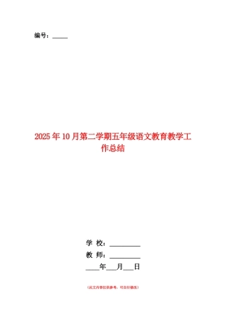 范本：2025年10月第二学期五年级语文教育教学工作总结