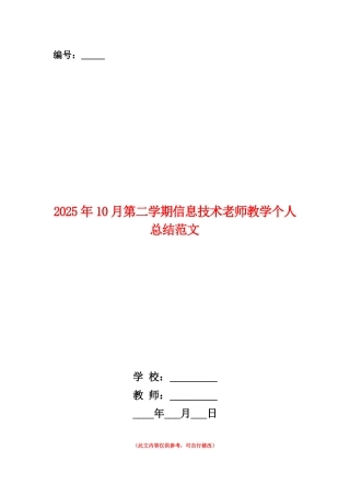 范本：2025年10月第二学期信息技术教师教学个人总结范文