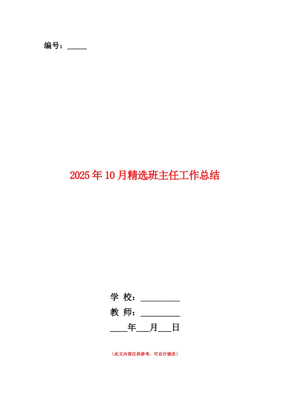 范本：2025年10月精选班主任工作总结_第1页