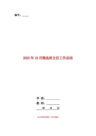 范本：2025年10月精选班主任工作总结