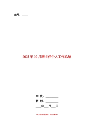 范本：2025年10月班主任个人工作总结