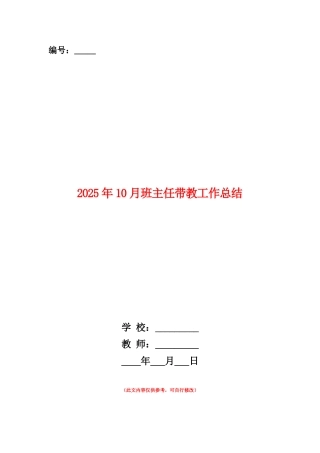 范本：2025年10月班主任带教工作总结