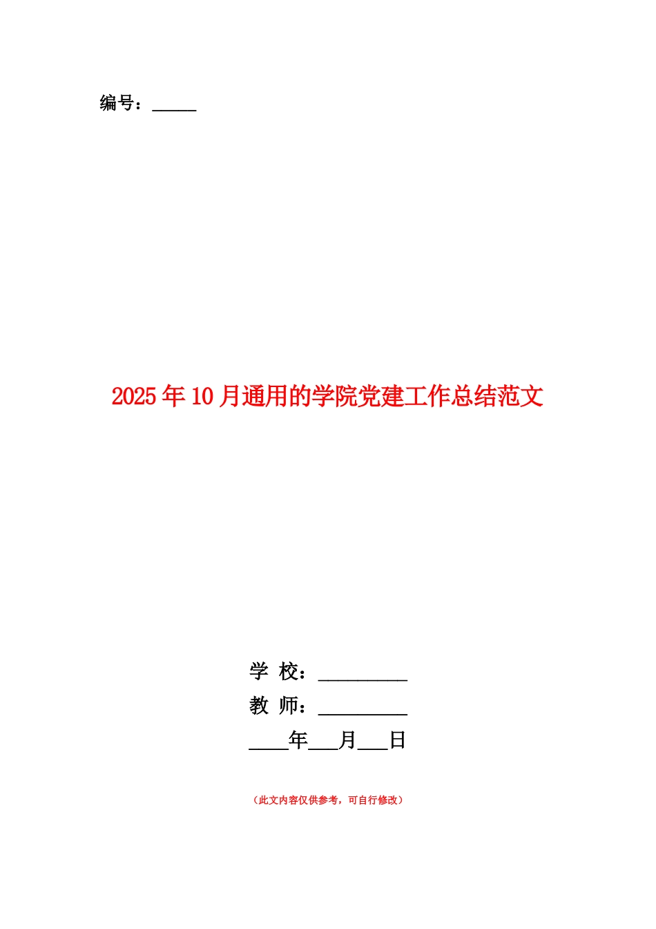 范本：2025年10月通用的学院党建工作总结范文_第1页