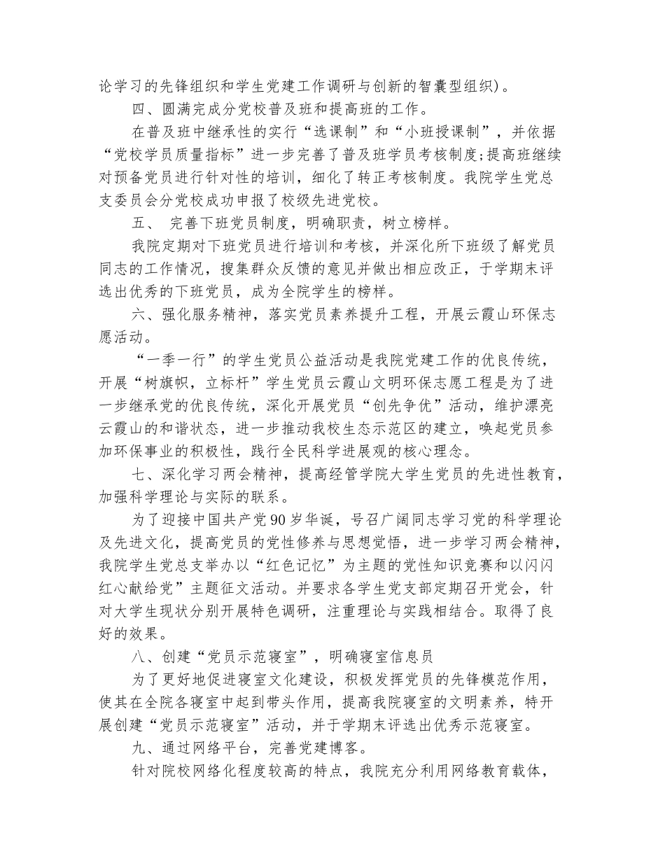 范本：2025年10月通用的学院党建工作总结范文_第3页