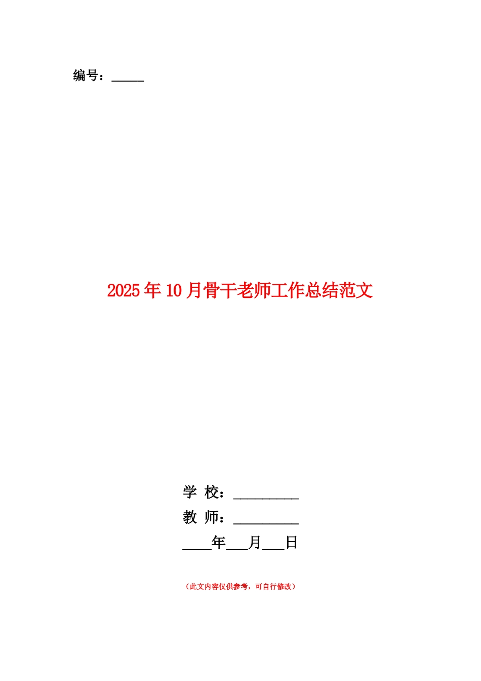 范本：2025年10月骨干教师工作总结范文_第1页