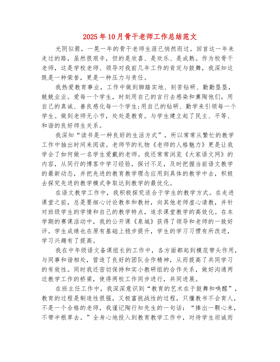 范本：2025年10月骨干教师工作总结范文_第2页