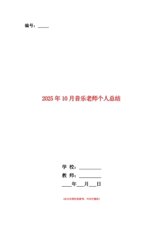 范本：2025年10月音乐教师个人总结