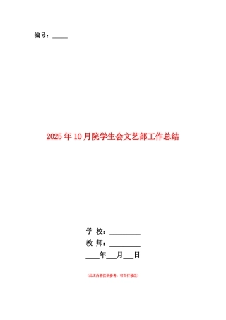 范本：2025年10月院学生会文艺部工作总结