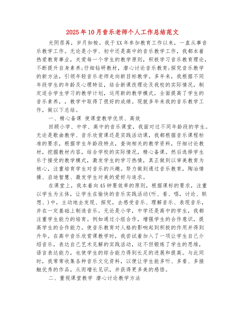 范本：2025年10月音乐教师个人工作总结范文_第2页