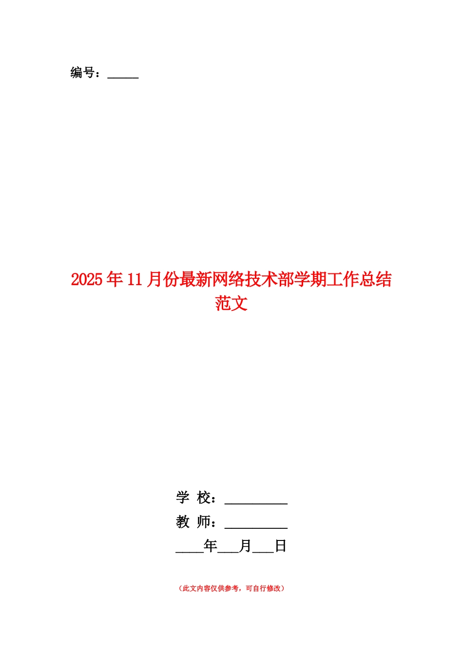 范本：2025年11月份最新网络技术部学期工作总结范文_第1页