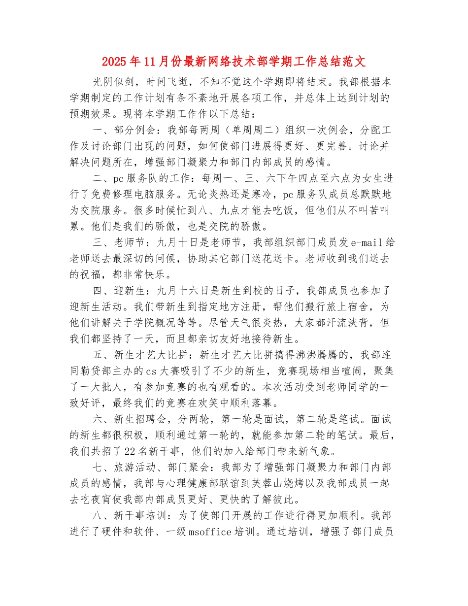 范本：2025年11月份最新网络技术部学期工作总结范文_第2页
