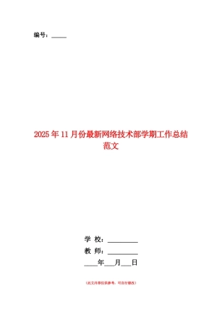 范本：2025年11月份最新网络技术部学期工作总结范文
