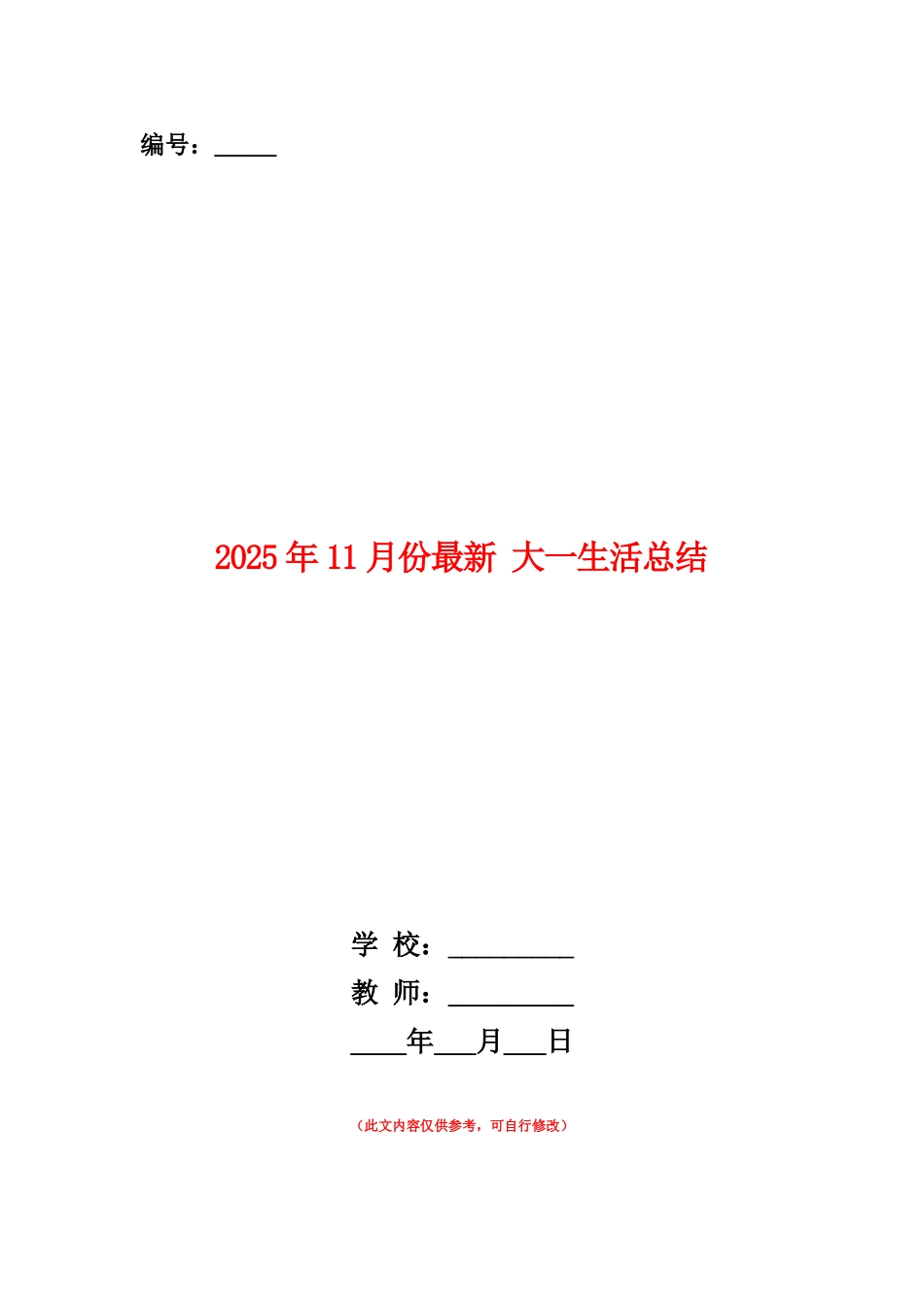 范本：2025年11月份最新大一生活总结_第1页