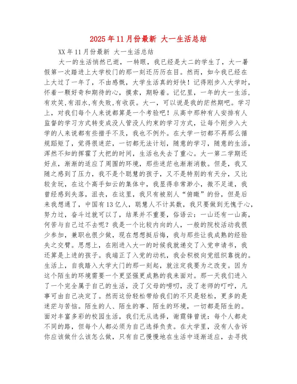 范本：2025年11月份最新大一生活总结_第2页