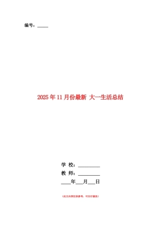 范本：2025年11月份最新大一生活总结